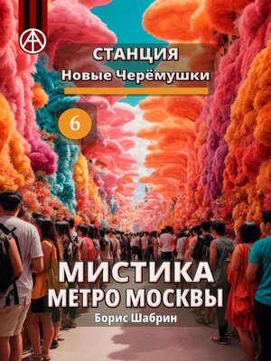 cover image of Станция Новые Черёмушки 6. Мистика метро Москвы